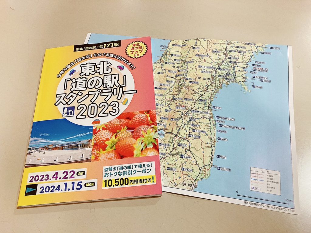 東北道の駅スタンプラリー2023』開催中😊 - 道の駅 上品の郷