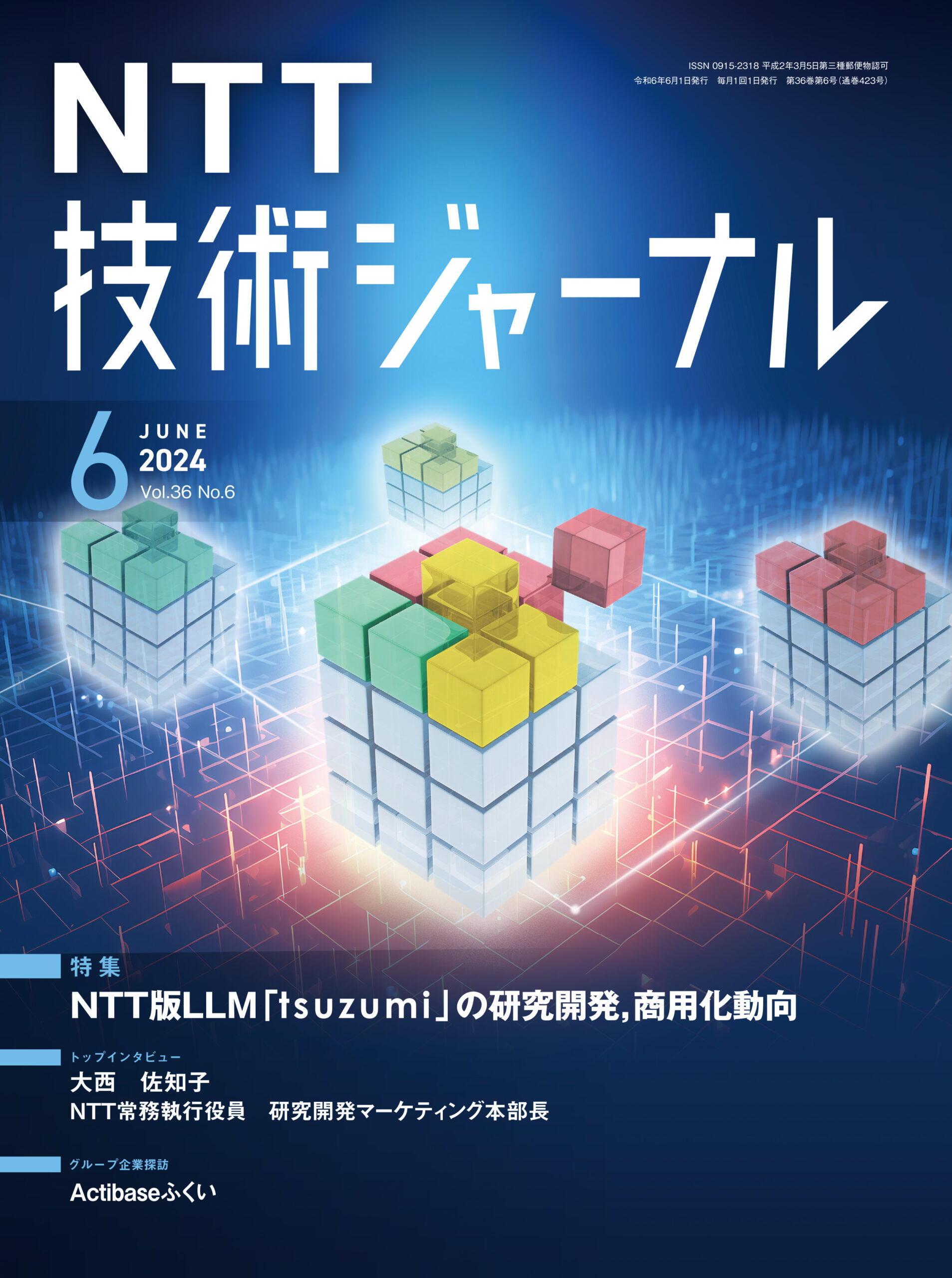 2024 vol.36 No.6 | NTT技術ジャーナル