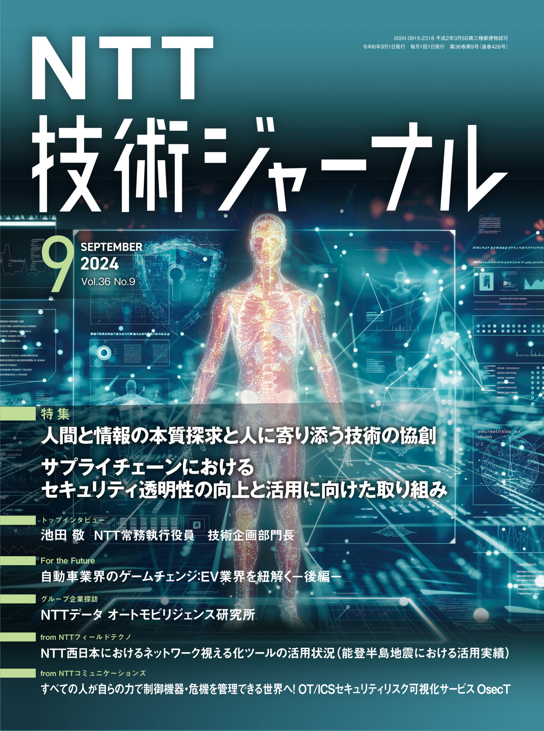 NTT技術ジャーナル