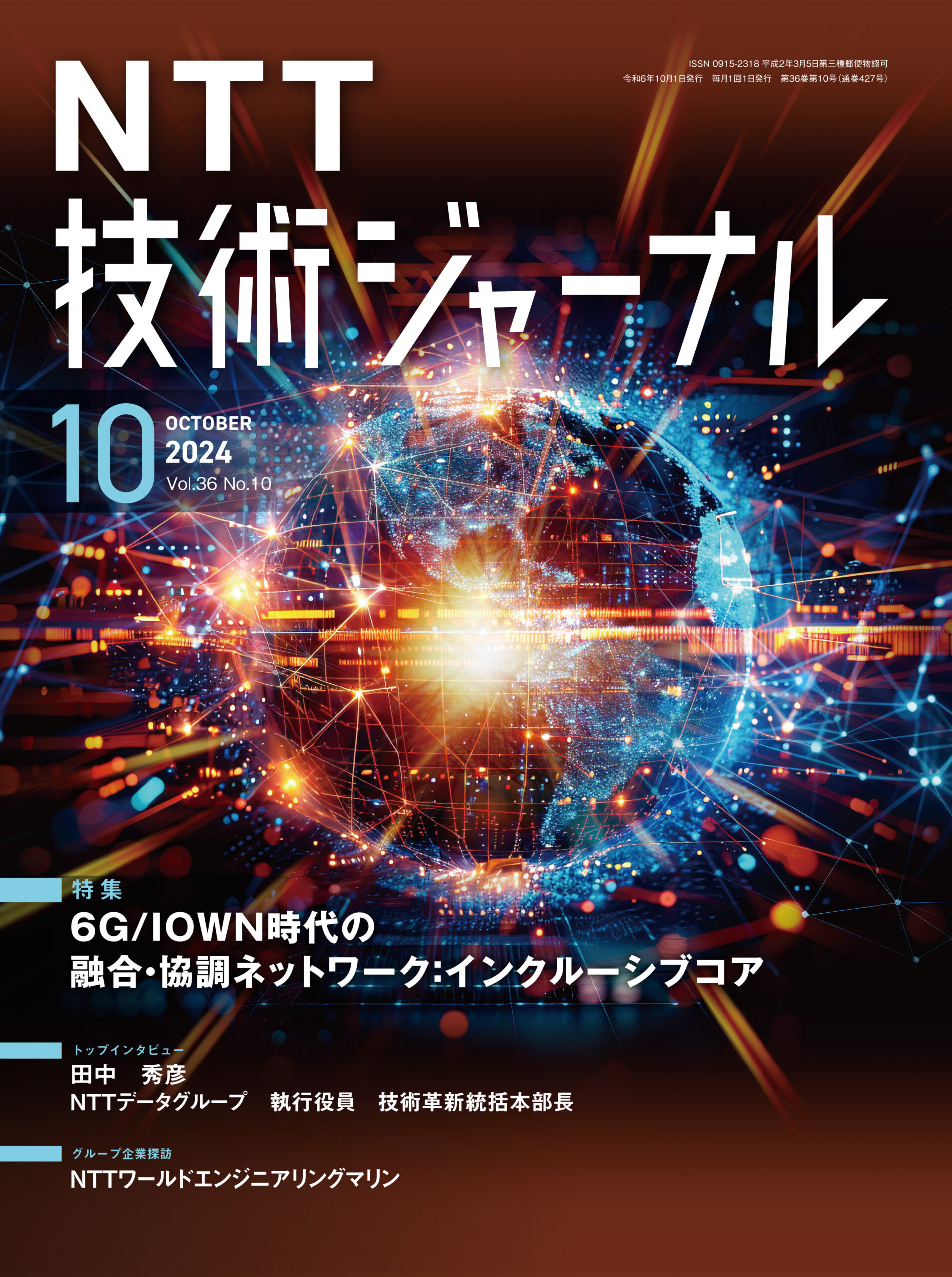 NTT技術ジャーナル