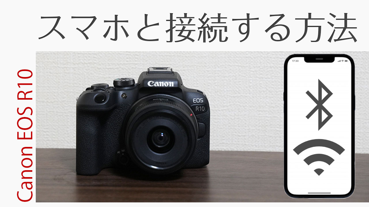 Canon EOS R10 スマホと接続方法！転送からリモート撮影を徹底解説