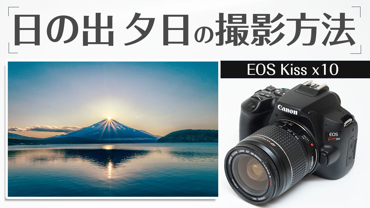 Canon kiss x10 日の出、朝日、夕日の撮影方法
