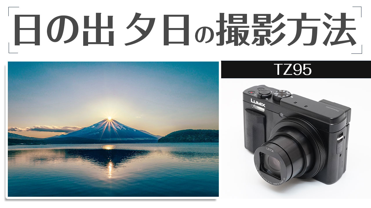 Panasonic TZ95 写真や動画で背景を簡単にぼかす方法 - レビューから