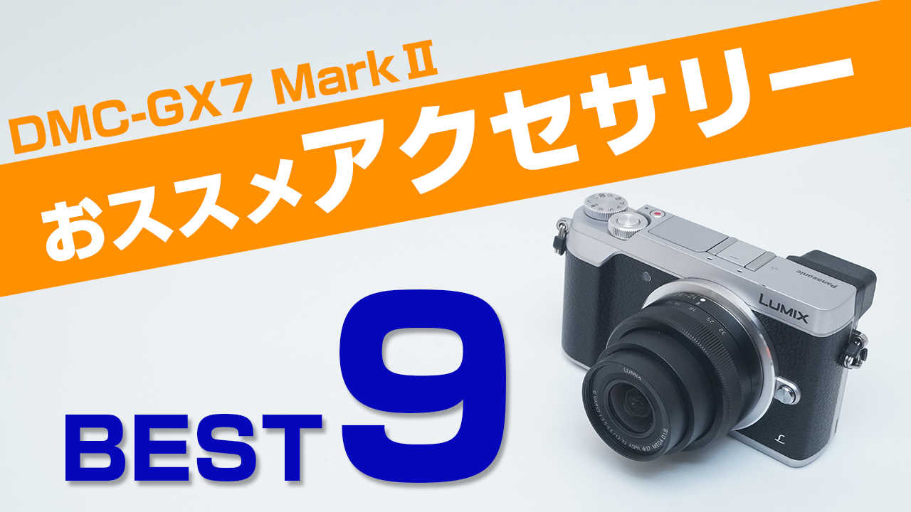Panasonic DMC-GX7 MarkⅡと一緒に買うべきアクセサリー！おすすめ