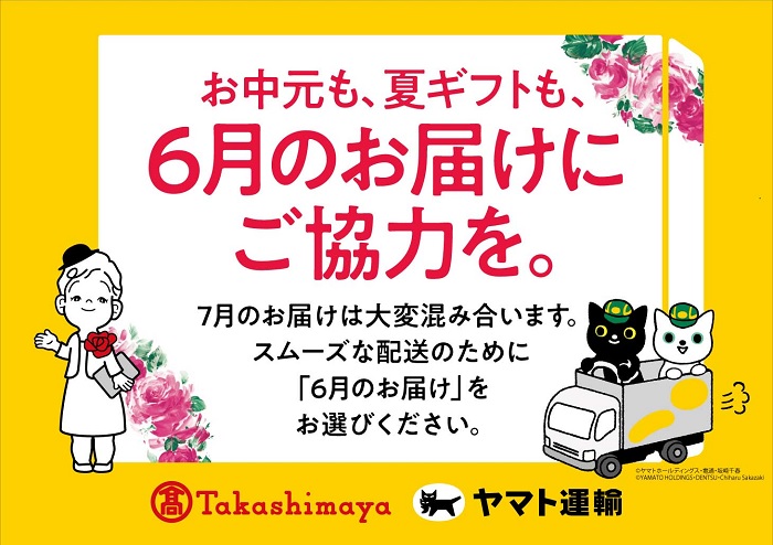 2024 髙島屋のお中元