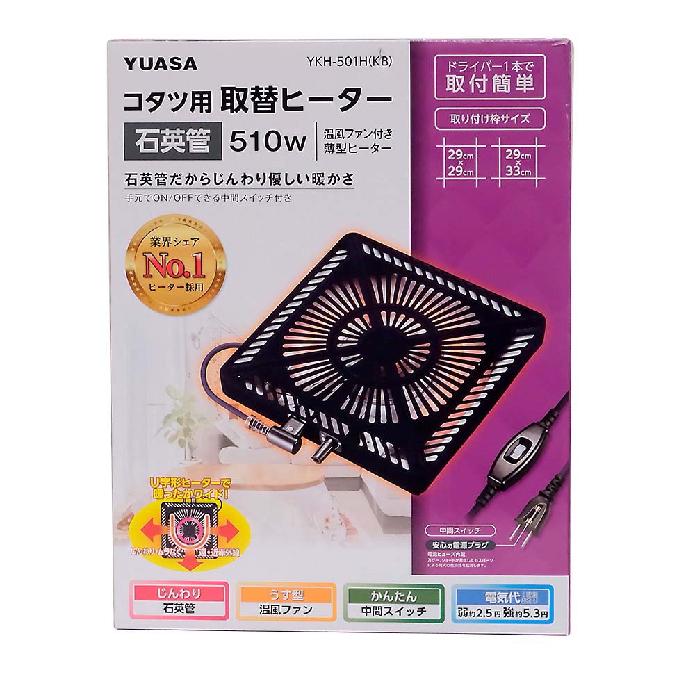 ユアサ こたつ用取替ヒーター YKH－501H（KB） YKH