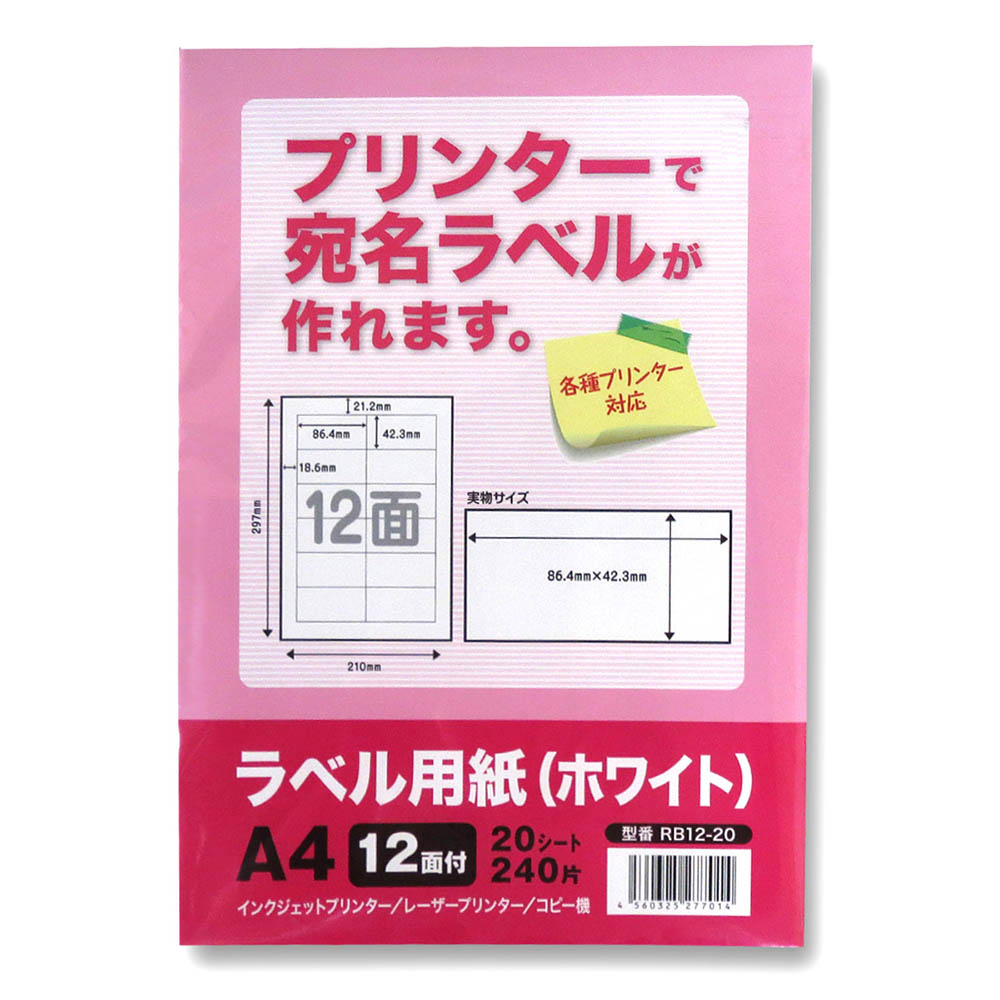 ラベル用紙 A4 12面 20P RB12-20 | ジョイフル本田 取り寄せ＆店舗受取