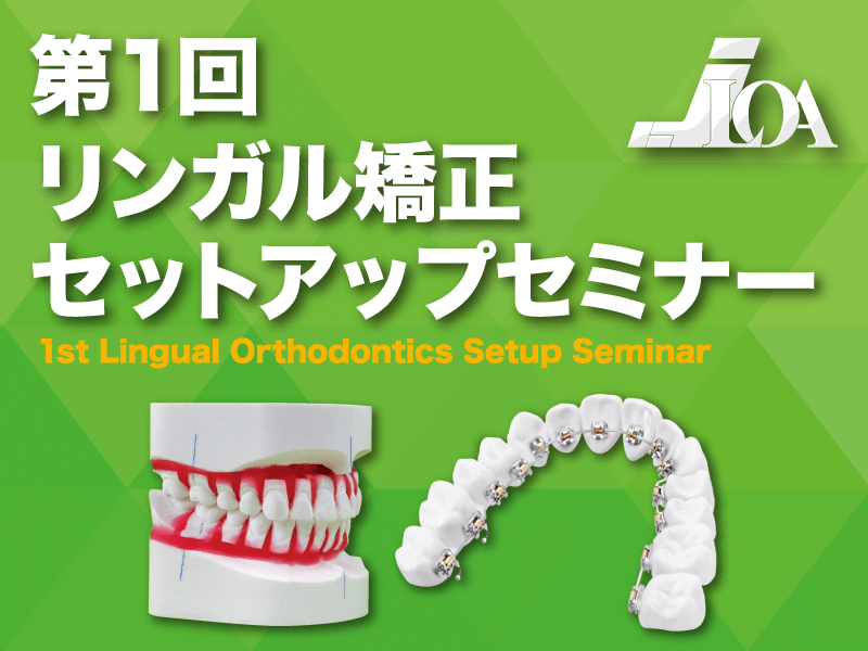 第1回リンガル矯正セットアップセミナー | 日本舌側矯正歯科学会