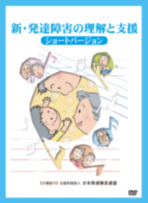 書籍・DVD販売 - 公益社団法人日本発達障害連盟