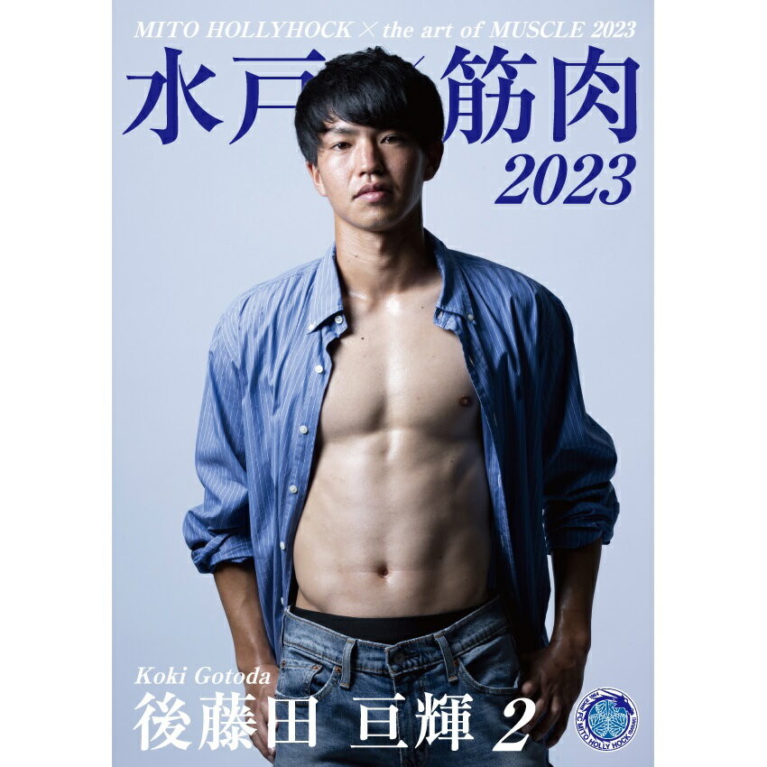 水戸ホーリーホック 水戸×筋肉アート写真集2023｜【公式】Jリーグ