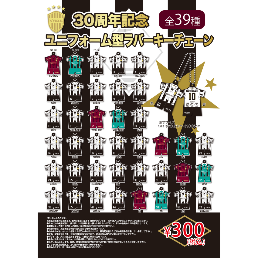 ヴィッセル神戸 【30周年記念】【ガチャ】ユニフォーム型ラバーキー
