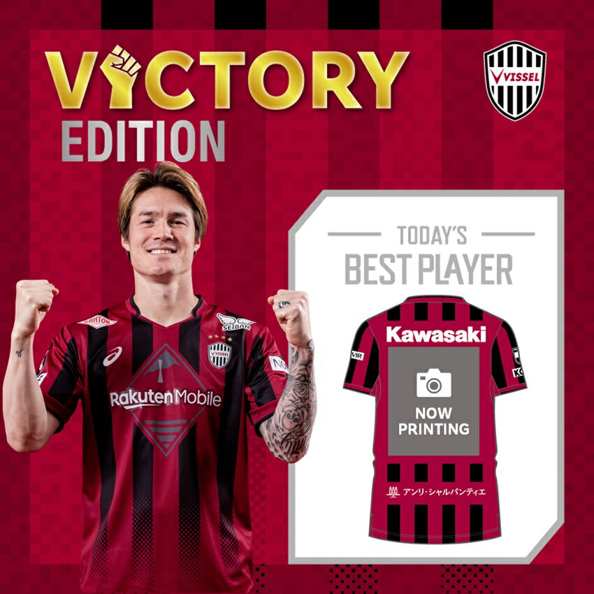 ヴィッセル神戸 VICTORY EDITION【レプリカ】ユニフォーム（1st）酒井