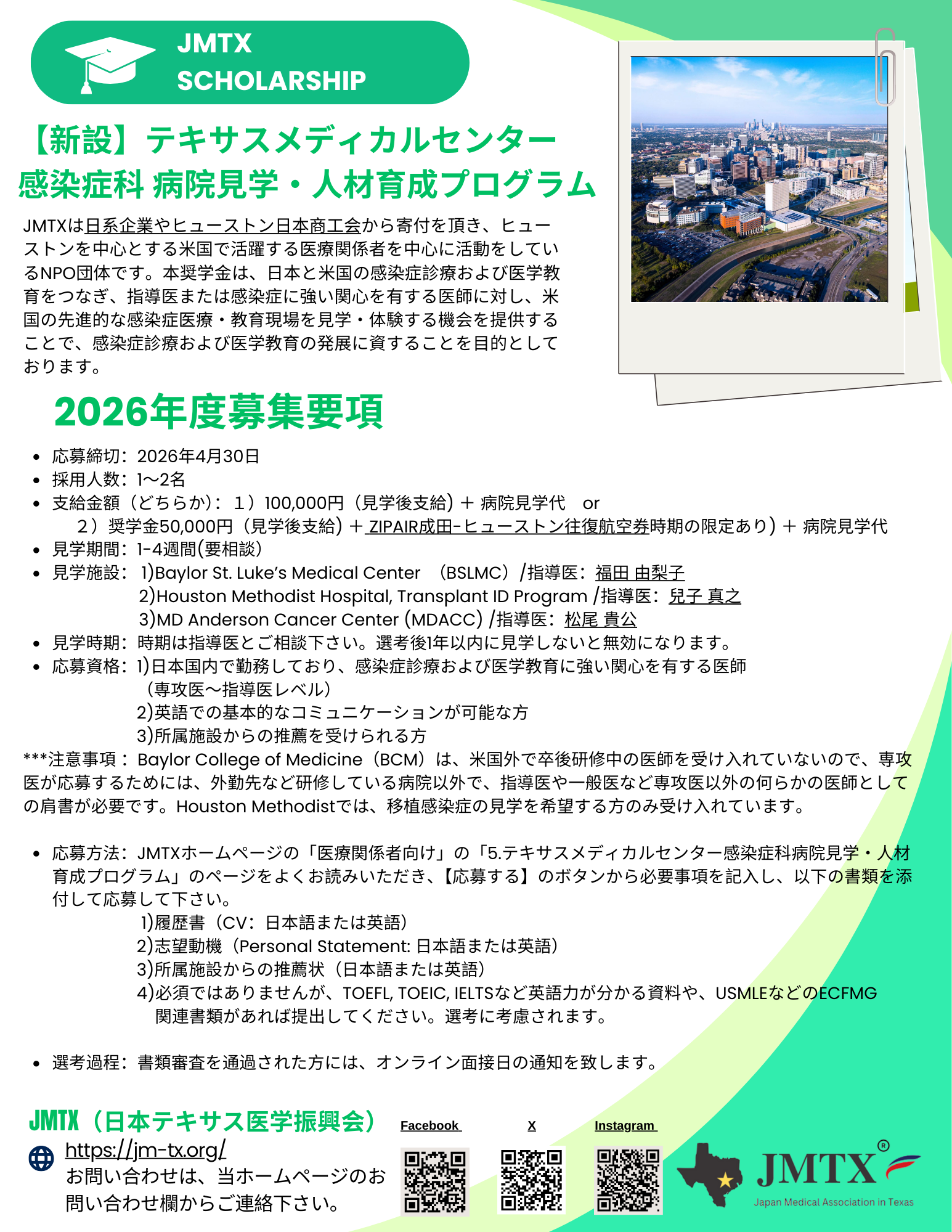 新設】テキサスメディカルセンター感染症科 病院見学・人材育成