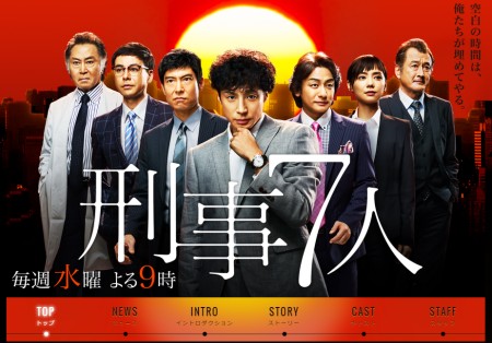 東山紀之主演『刑事7人』は11.8％、「一匹狼の群れ」というコンセプト