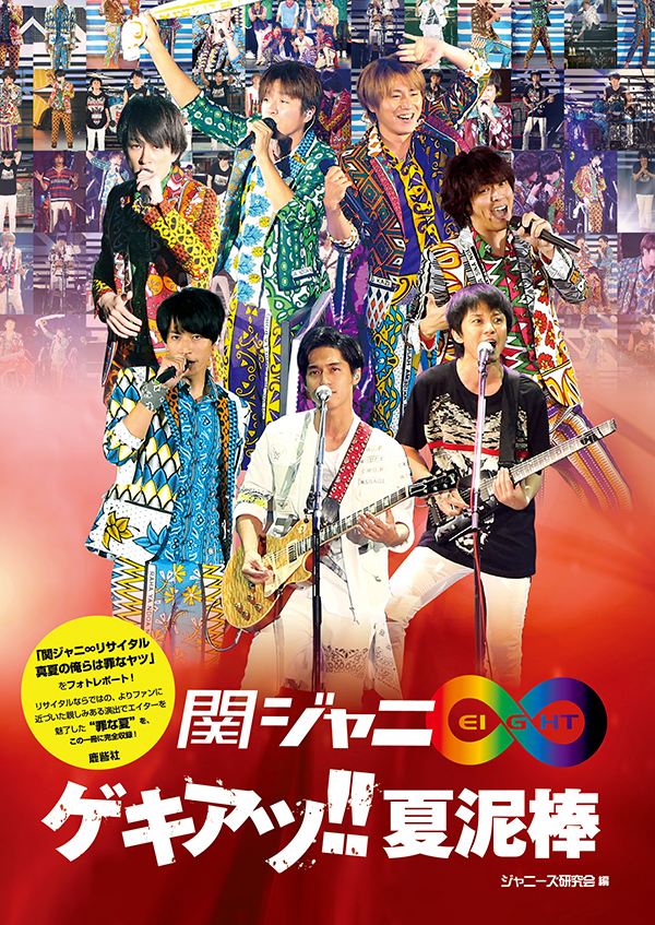 関ジャニ∞ ゲキアツ！夏泥棒 | ジャニ研