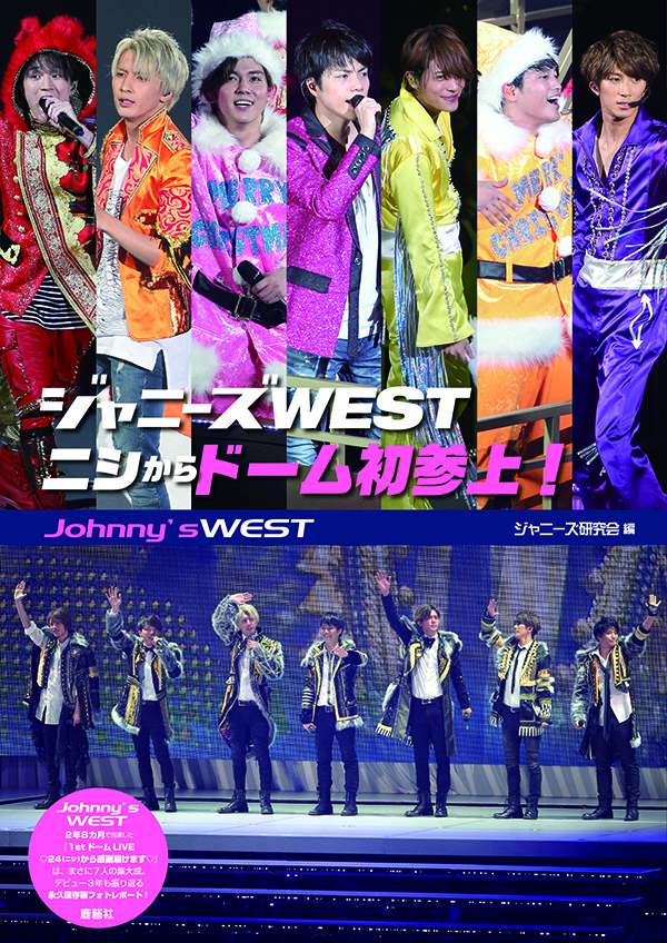 ジャニーズWEST ニシからドーム初参上！｜ジャニーズ研究会｜本 | ジャニ研