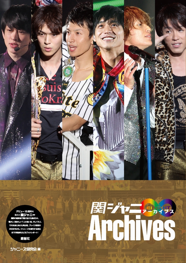 関ジャニ∞アーカイブス｜ジャニーズ研究会｜本 | ジャニ研