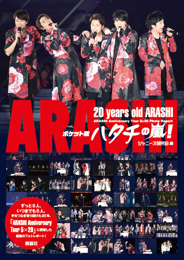 ポケット版 ハタチの嵐！｜ジャニーズ研究会｜本 | ジャニ研