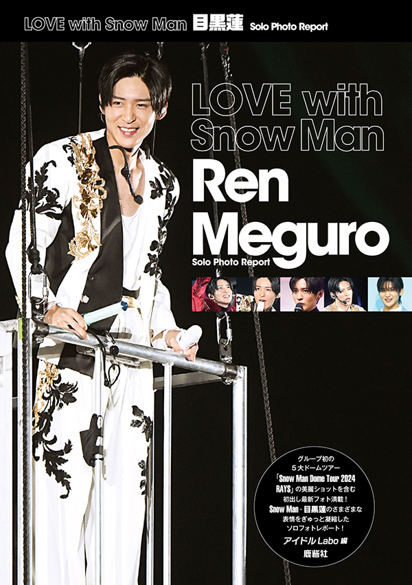 LOVE with Snow Man 目黒蓮 Solo Photo Report | ジャニ研