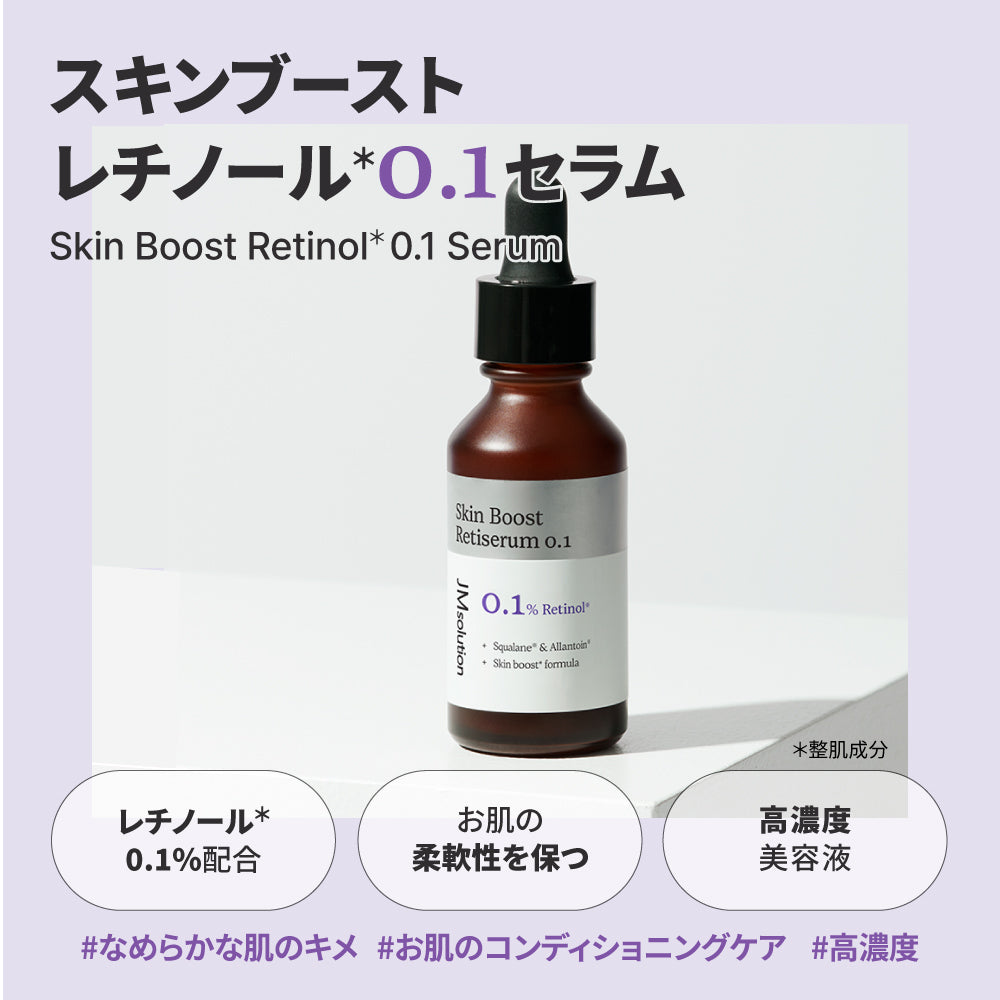 スキンブースト レチノール0.1セラム – JMsolution Japan