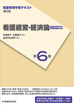 看護管理学習テキスト 第2版