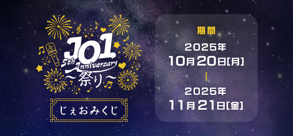 W会員限定WEB企画『じぇおみくじ』実施のお知らせ｜JO1 OFFICIAL SITE