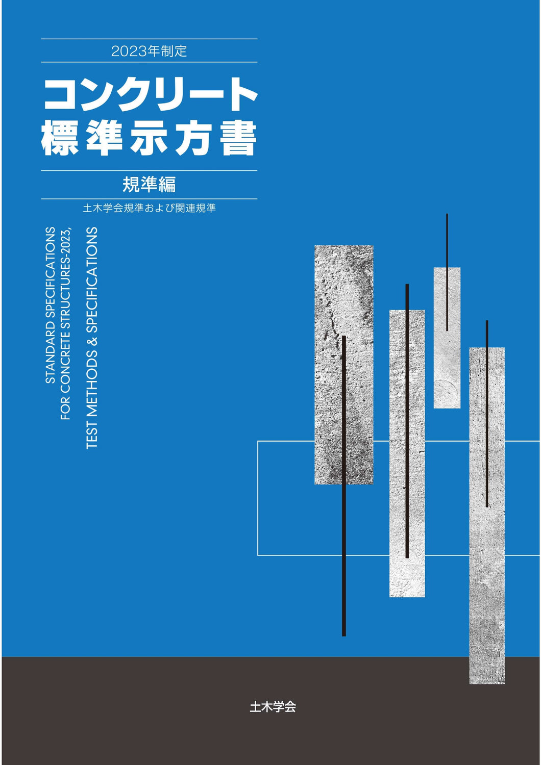 2023年制定コンクリート標準示方書［土木学会規準および関連規準