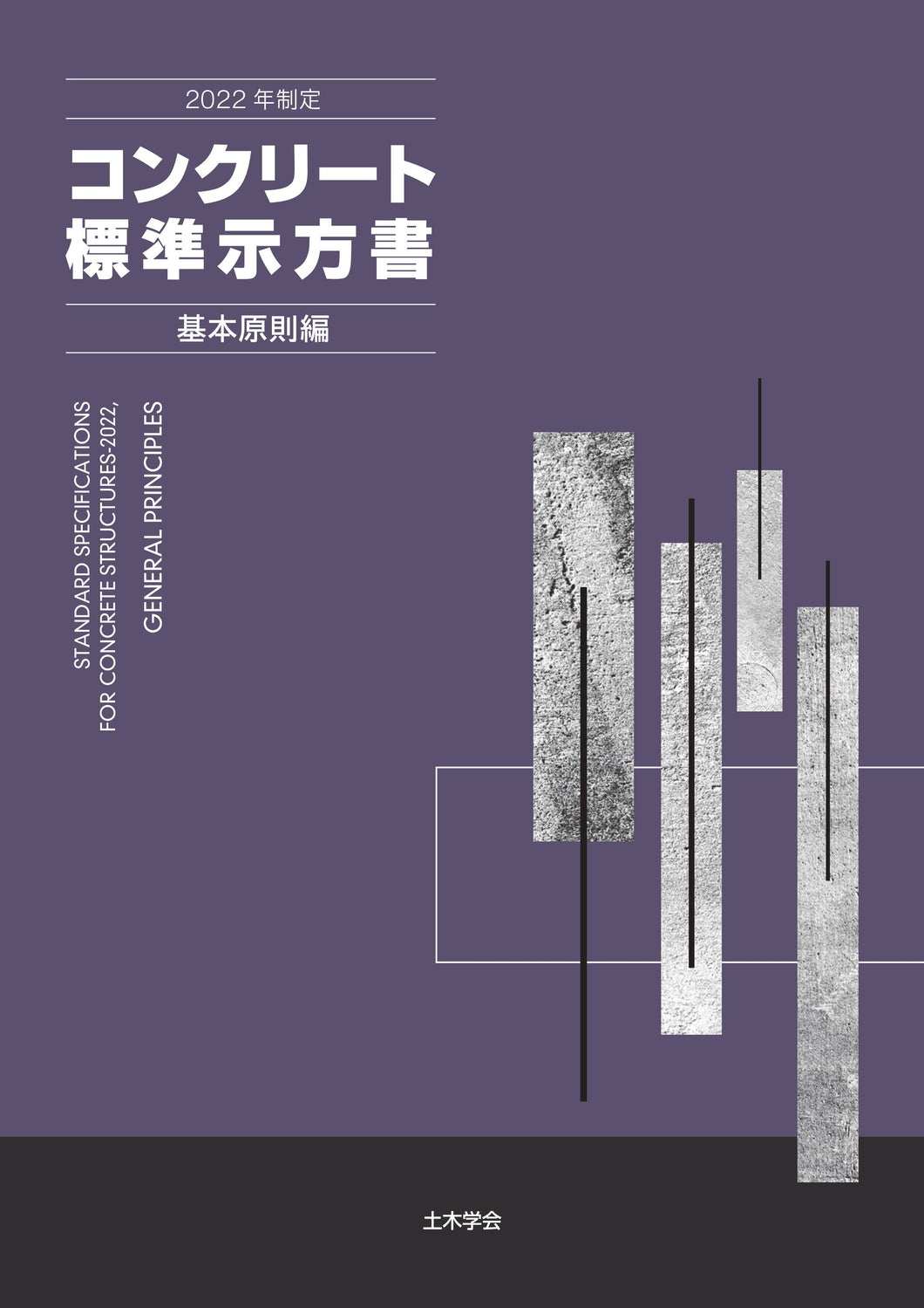 2022年制定 コンクリート標準示方書［基本原則編］ – 土木学会 電子書籍