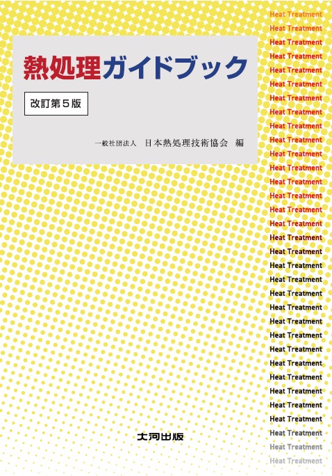 書籍購入 – 一般社団法人 日本熱処理技術協会