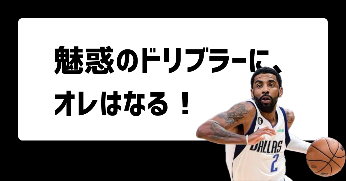 バスケのドリブルのコツ完全版】初心者も上達！基本姿勢から抜き技まで