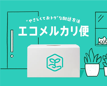 エコメルカリ便｜メルカリびより【公式サイト】