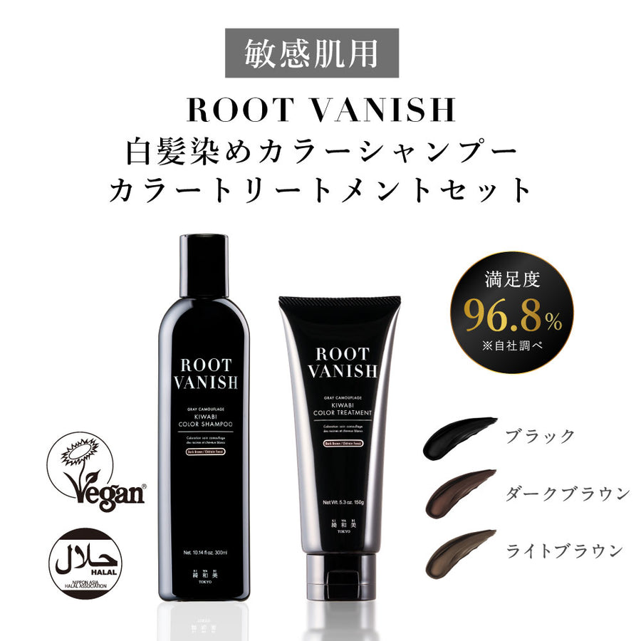 白髪染め シャンプー ROOT VANISH 白髪染め カラー トリートメント｜綺