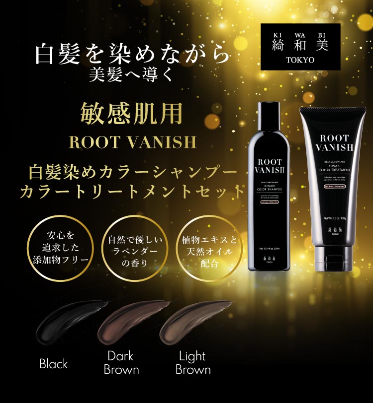 白髪染め シャンプー ROOT VANISH 白髪染め カラー トリートメント｜綺