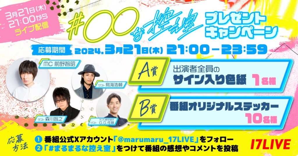 〇〇な控え室」プレゼントキャンペーン開催🎉出演者全員のサイン入り