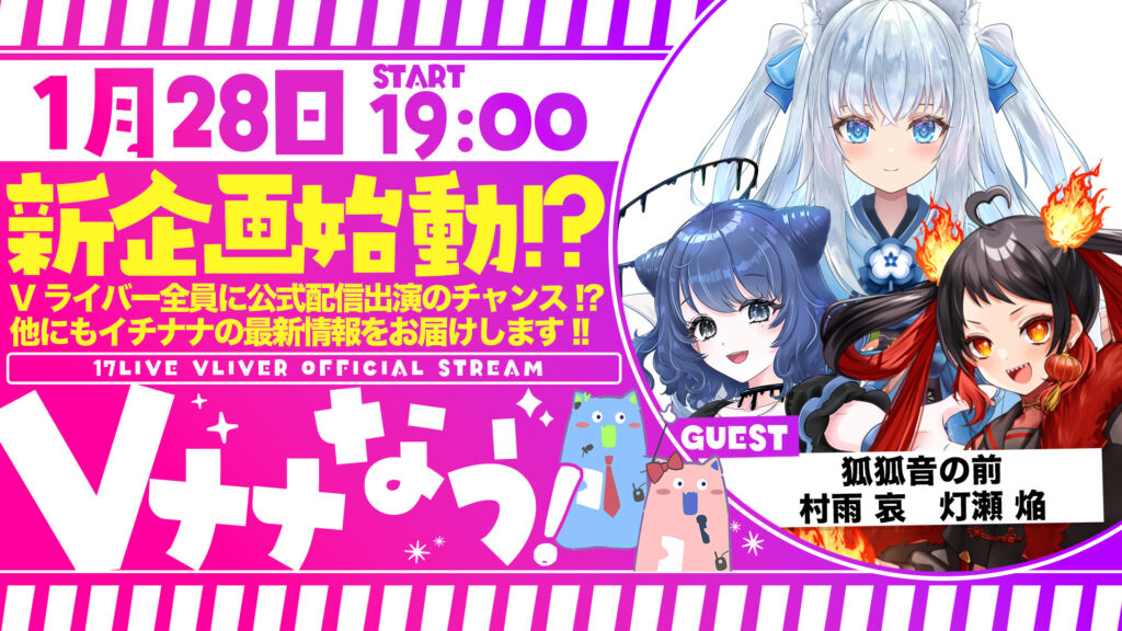 1月28日配信📺✨イチナナVライバー公式配信✨【Vナナなう！】 - 17LIVE