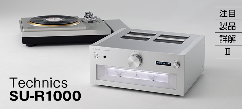 新生テクニクスの新章開幕 音質向上のための技術をあらゆるセクション