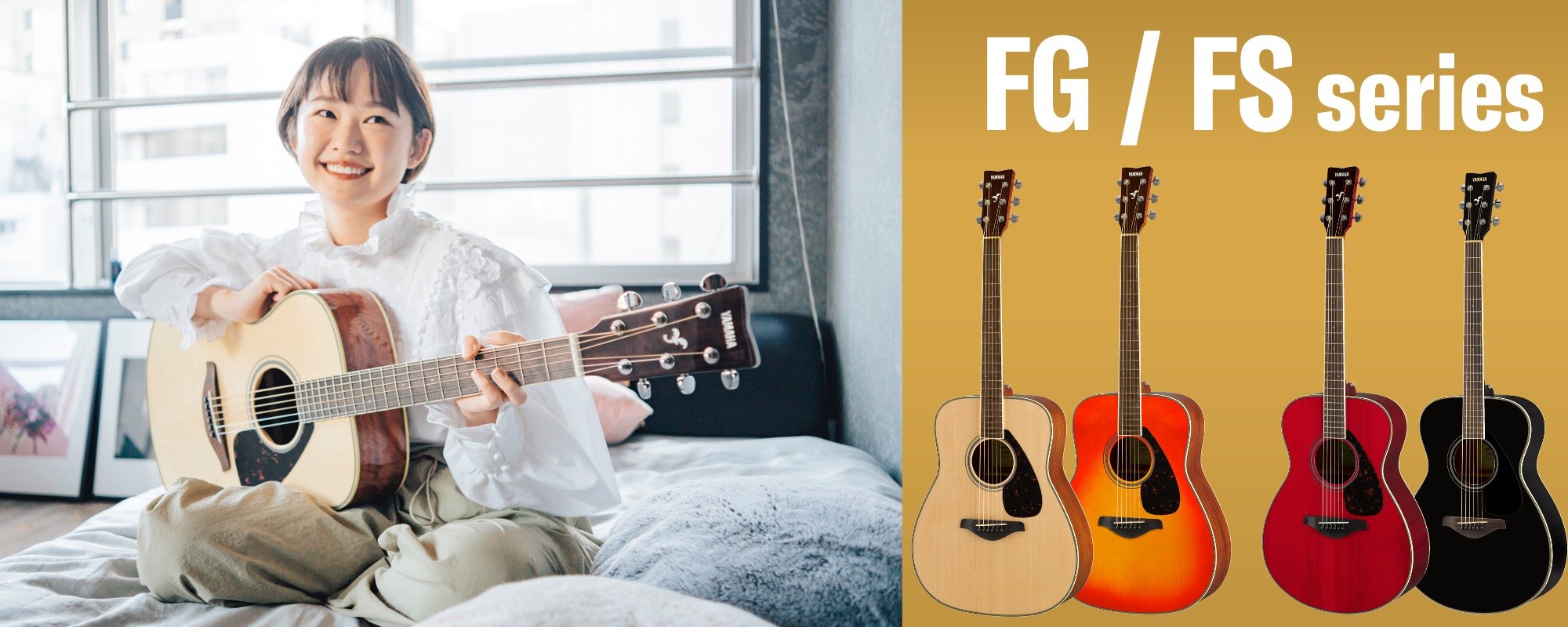ヤマハ | FG/FSシリーズ アコースティックギター 概要