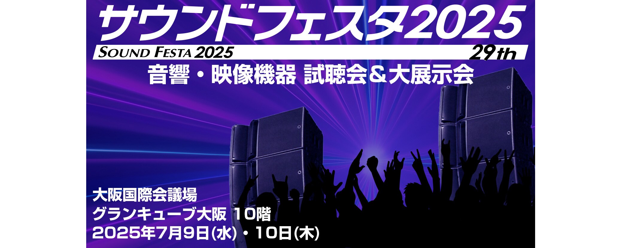 ヤマハ | 「サウンドフェスタ2025」出展のご案内