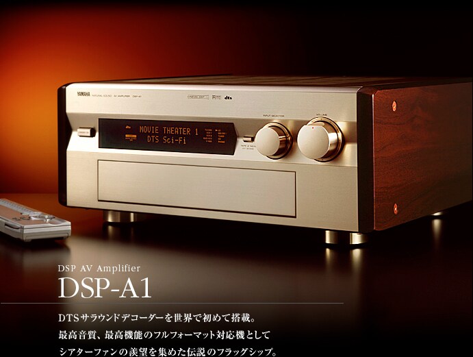 ヤマハ | 1997年 DSP-A1 - ヤマハフラッグシップAVアンプの系譜