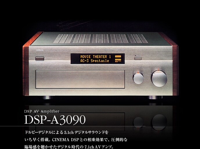 ヤマハ | 1995年 DSP-A3090 - ヤマハフラッグシップAVアンプの系譜