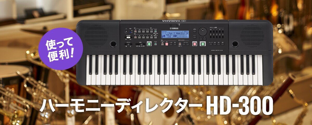 ヤマハ | 使って便利！ハーモニーディレクターHD-300