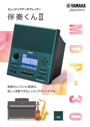 ヤマハ | MDP-30 - MIDIデータプレーヤー - ダウンロード