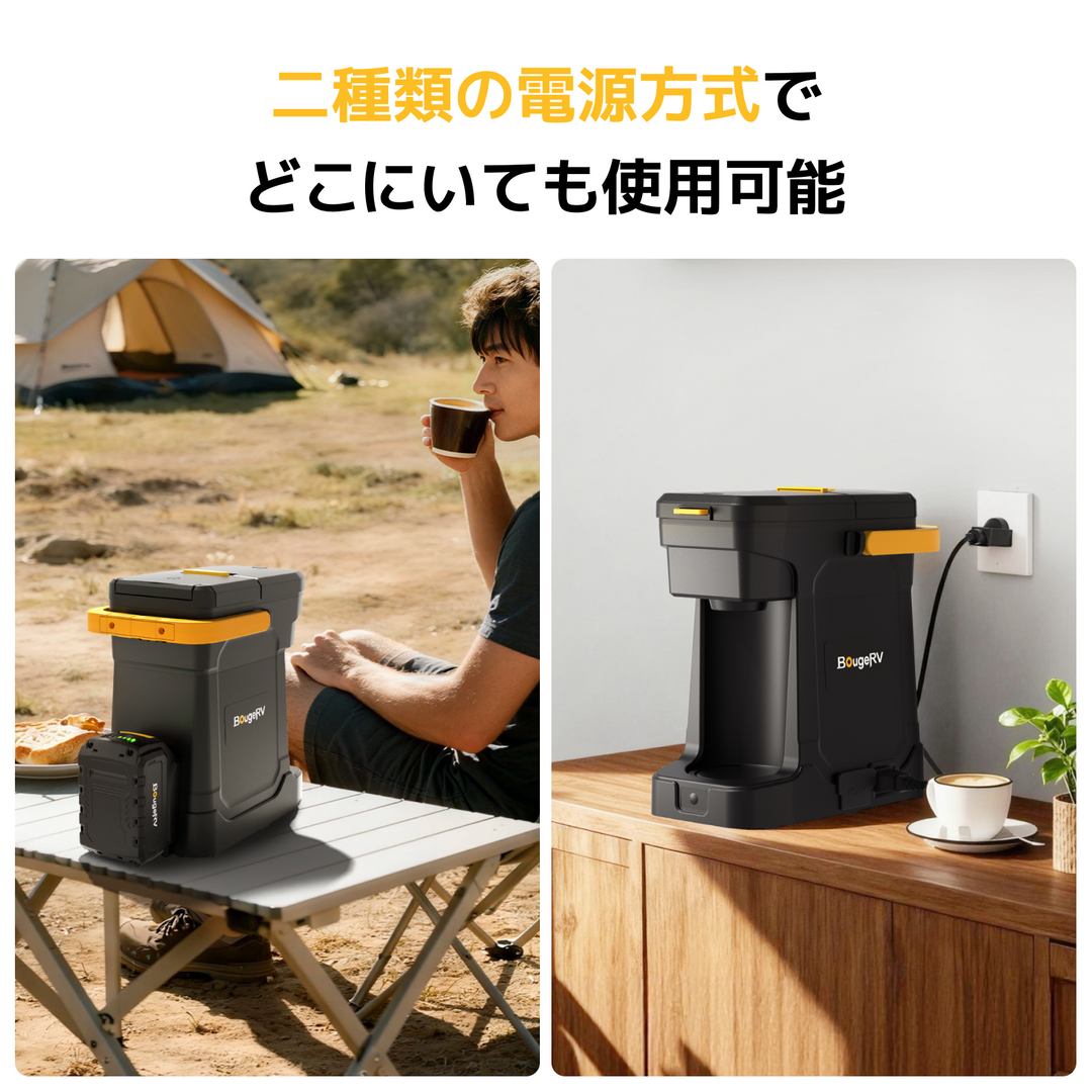 BougeRV ポータブルコーヒーメーカー｜粉・K-Cup対応 AC／バッテリー