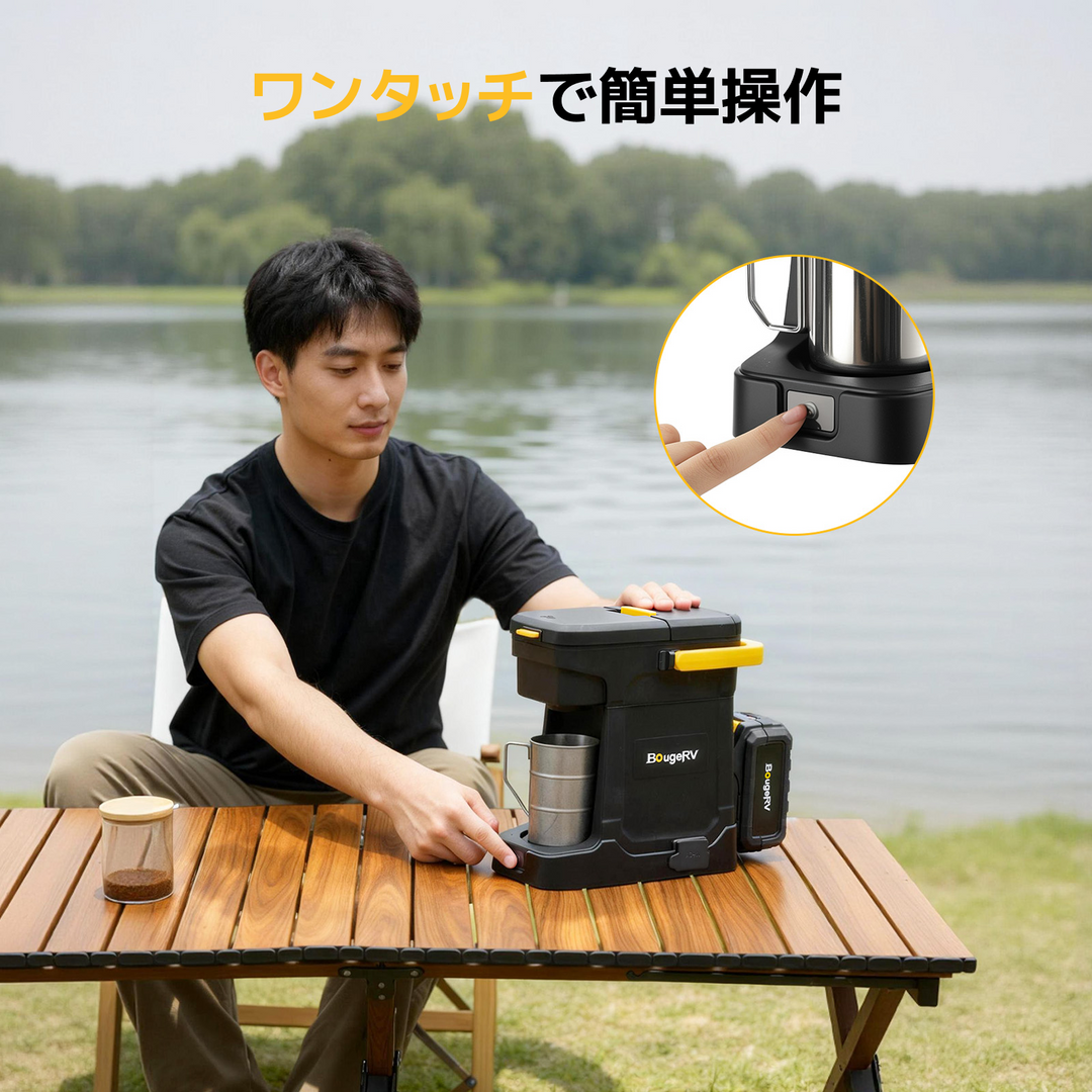 BougeRV ポータブルコーヒーメーカー｜粉・K-Cup対応 AC／バッテリー