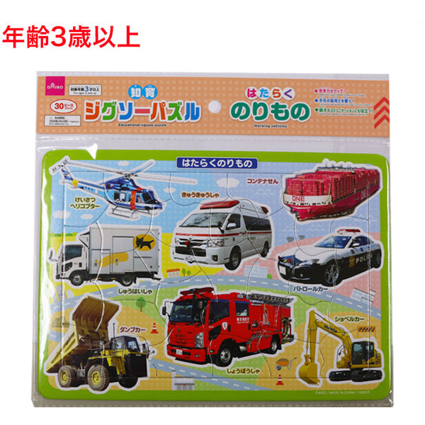 知育ジグソーパズル（はたらくのりもの） - 100均 通販 ダイソーネット