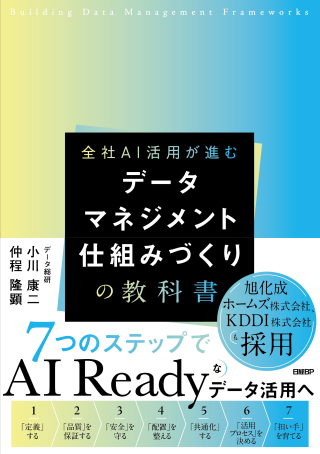 書籍「データマネジメント 仕組み作りの教科書」 | 株式会社データ総研