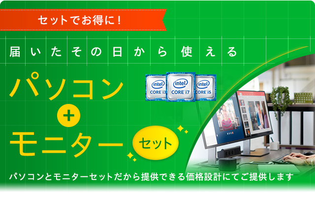 届いたその日から使える パソコン＋モニターセット | 日本HP