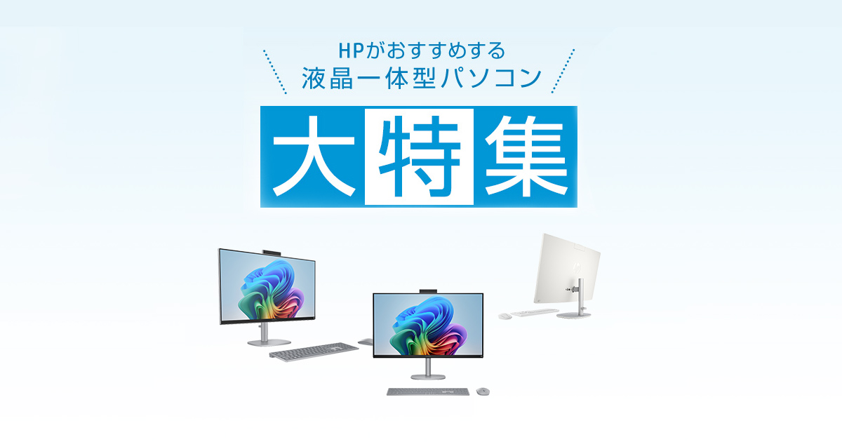 HPがおすすめする液晶一体型パソコン大特集 | 日本HP