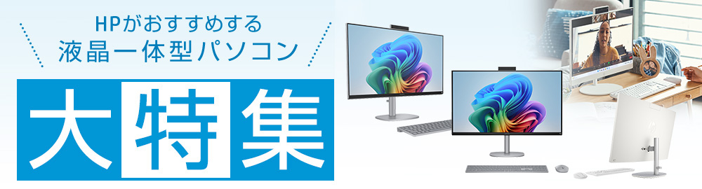 HPがおすすめする液晶一体型パソコン大特集 | 日本HP