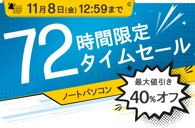 ノートパソコン 72時間限定タイムセール！ | 日本HP